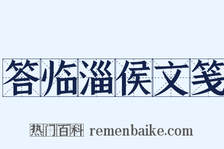 答临淄侯文笺是什么意思的图片